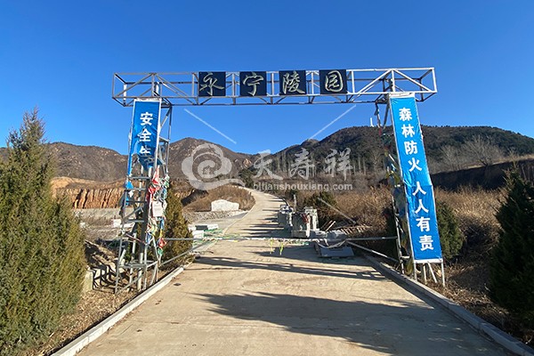 北京市延庆区永宁陵园怎么样